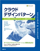 日経BP社の書籍「クラウドデザインパターン　Azureを例としたクラウドアプリケーション設計の手引き」の監訳を行いました。