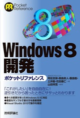 技術評論社の書籍「Windows 8開発ポケットリファレンス」の執筆に参加しました