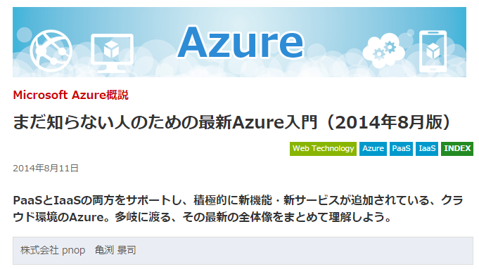 Build Insiderに「まだ知らない人のための最新Azure入門（2015年3月改訂版）」を寄稿しました