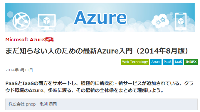 Build Insiderに「まだ知らない人のための最新Azure入門（2014年8月版）」を寄稿しました。