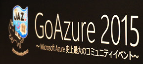 コミュニティイベント「GoAzure 2015」 に弊社メンバーが登壇しました