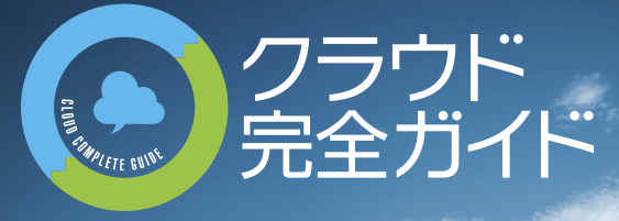 株式会社 インプレスの「クラウド完全ガイド 2015 Summer」に寄稿しました