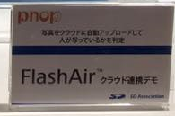 CP+ 2016 （CAMERA & PHOTO IMAGING SHOW 2016にて、株式会社 東芝 様のFlashAirブースで出展されていた、FlashAir＋Microsoft Azureの連携を行うデモの支援を行いました