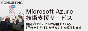 Azure 技術支援サービス