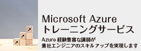 Azure トレーニングサービス